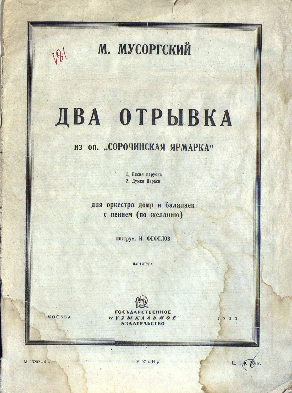 Обложка книги «Два отрывка из оперы "Сорочинская ярмарка"»