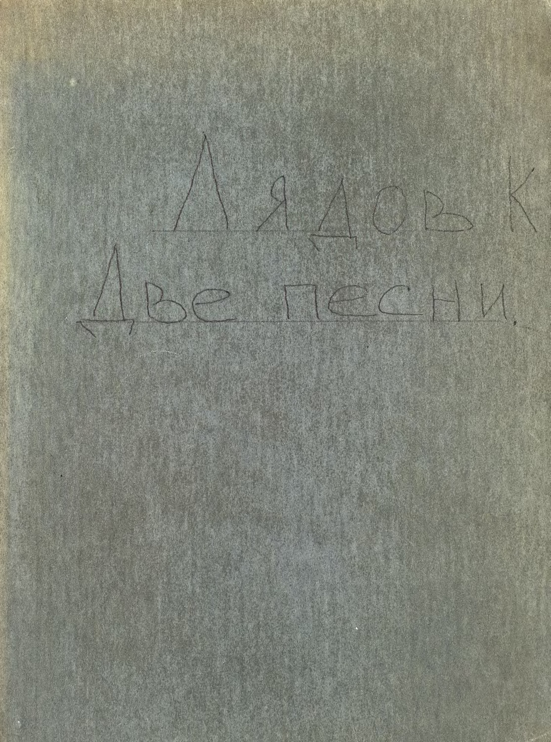 Обложка книги «Две песни»
