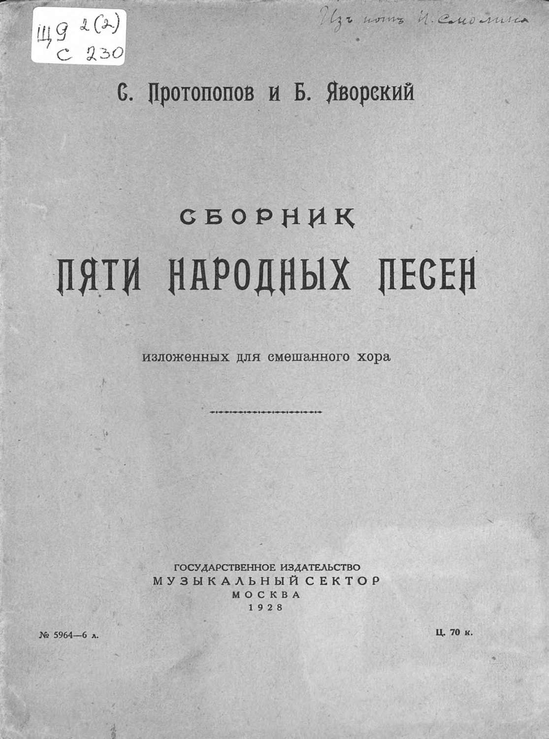 Обложка книги «Сборник пяти народных песен изложенных для смешанного хора»