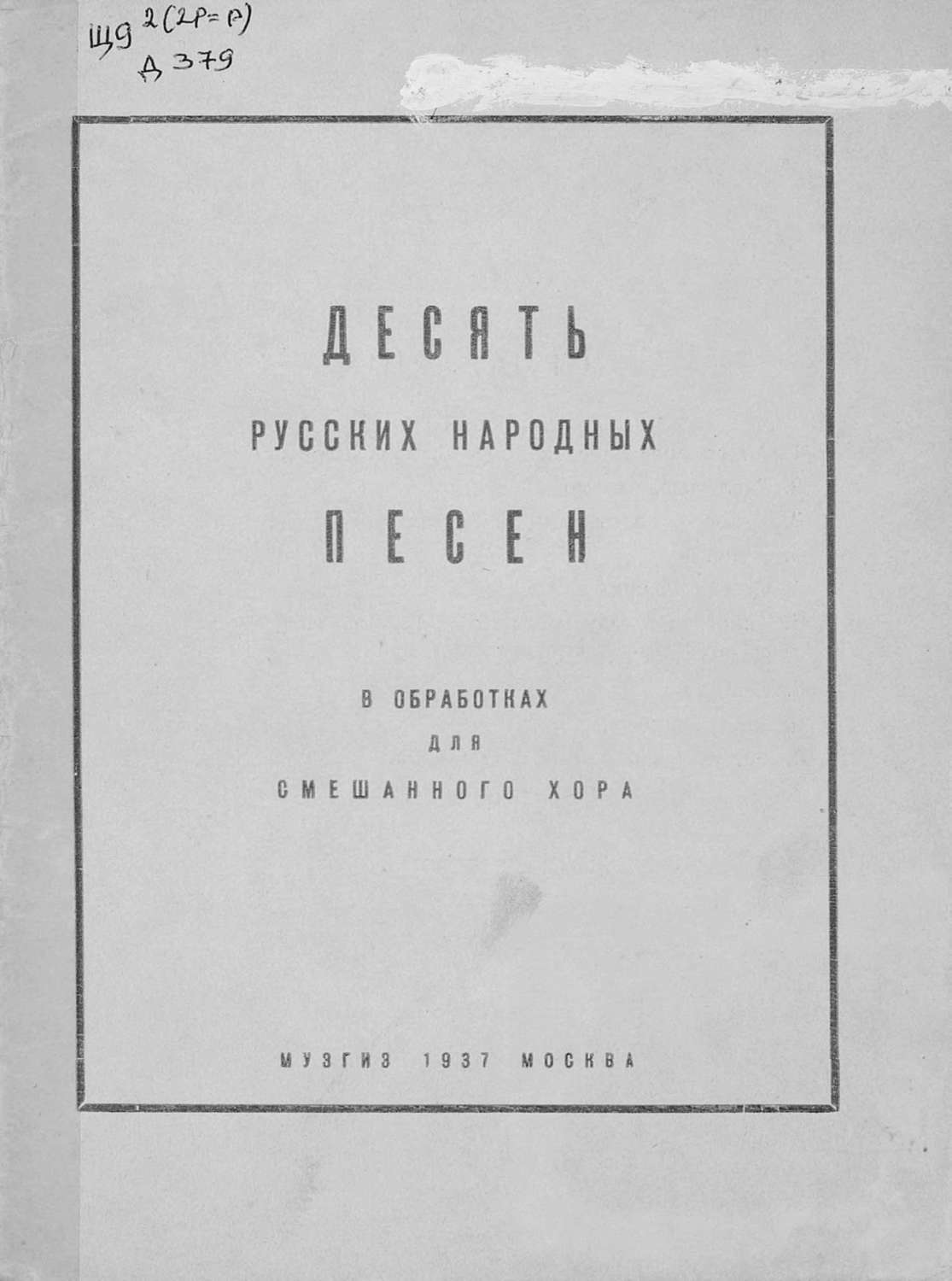 Обложка книги «Десять русских народных песен»
