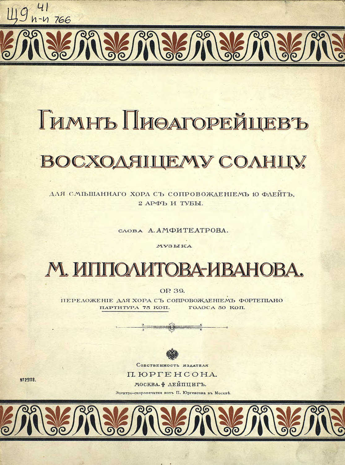 Обложка книги «Гимн пифагорейцев восходящему солнцу»