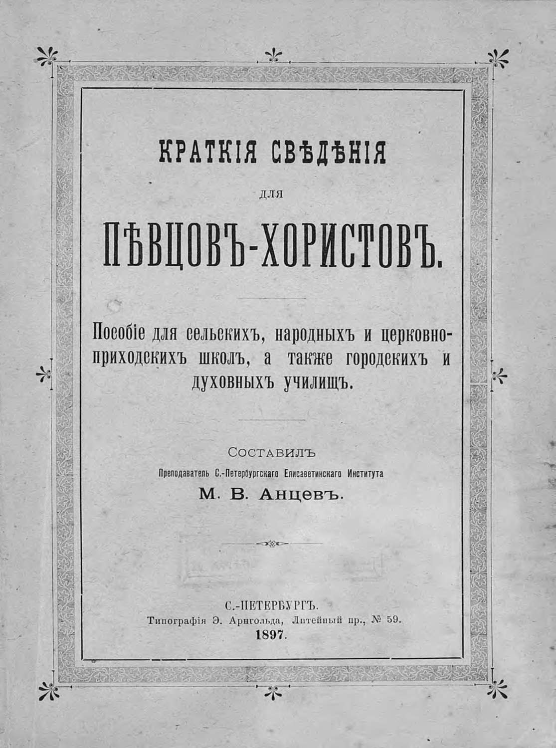 Обложка книги «Краткие сведения для певцов-хористов»