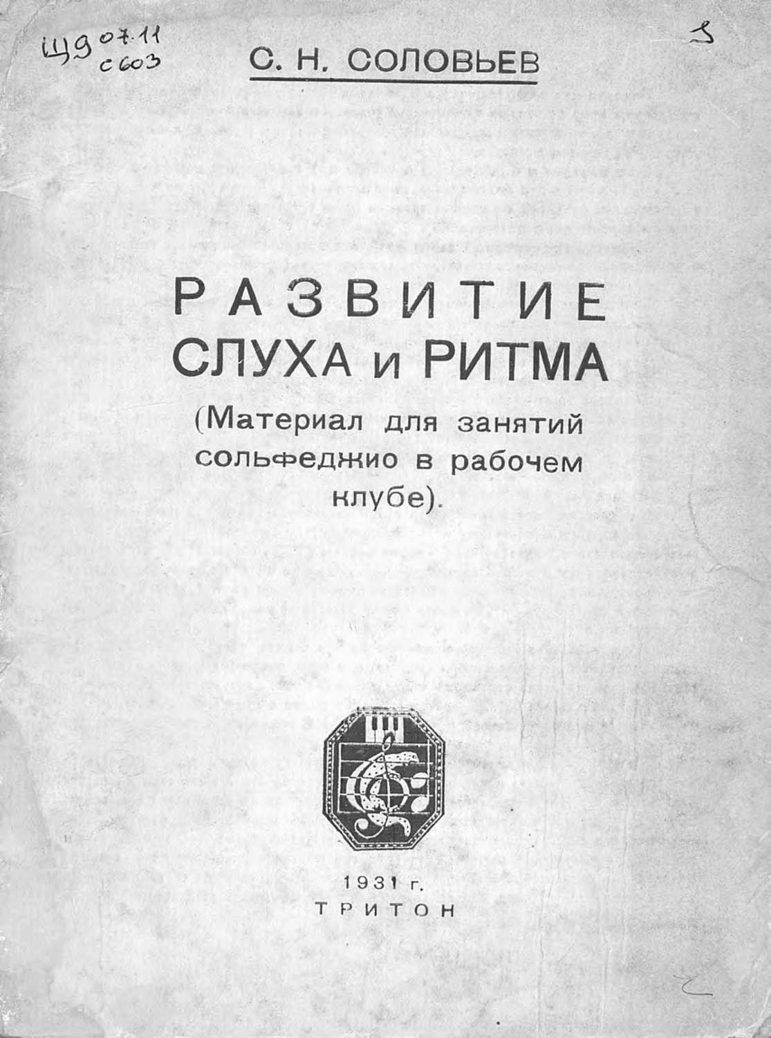 Обложка книги «Развитие слуха и ритма»