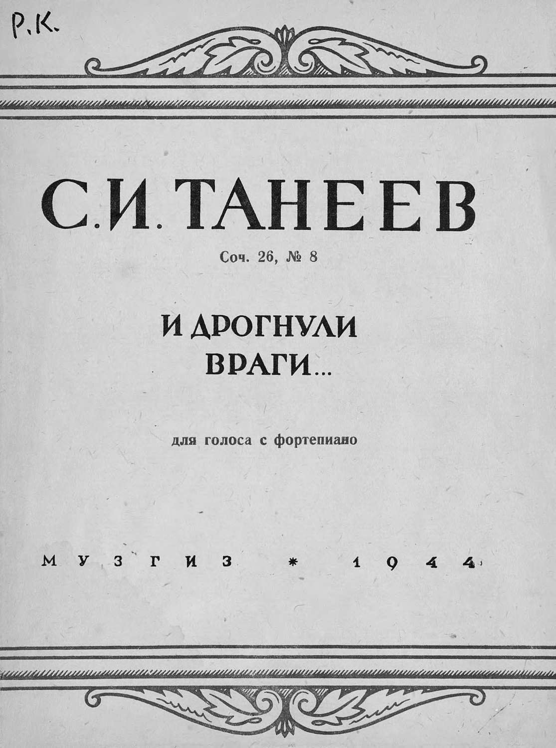 Обложка книги «И дрогнули враги...»