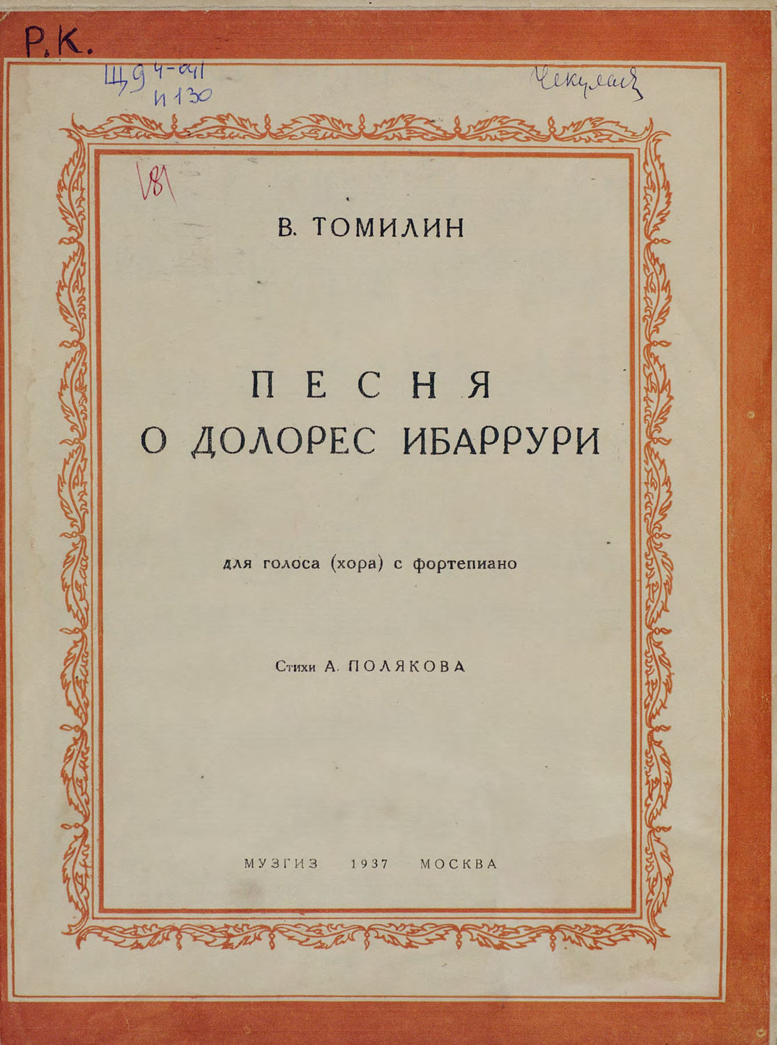 Обложка книги «Песня о Долорес Ибаррури»
