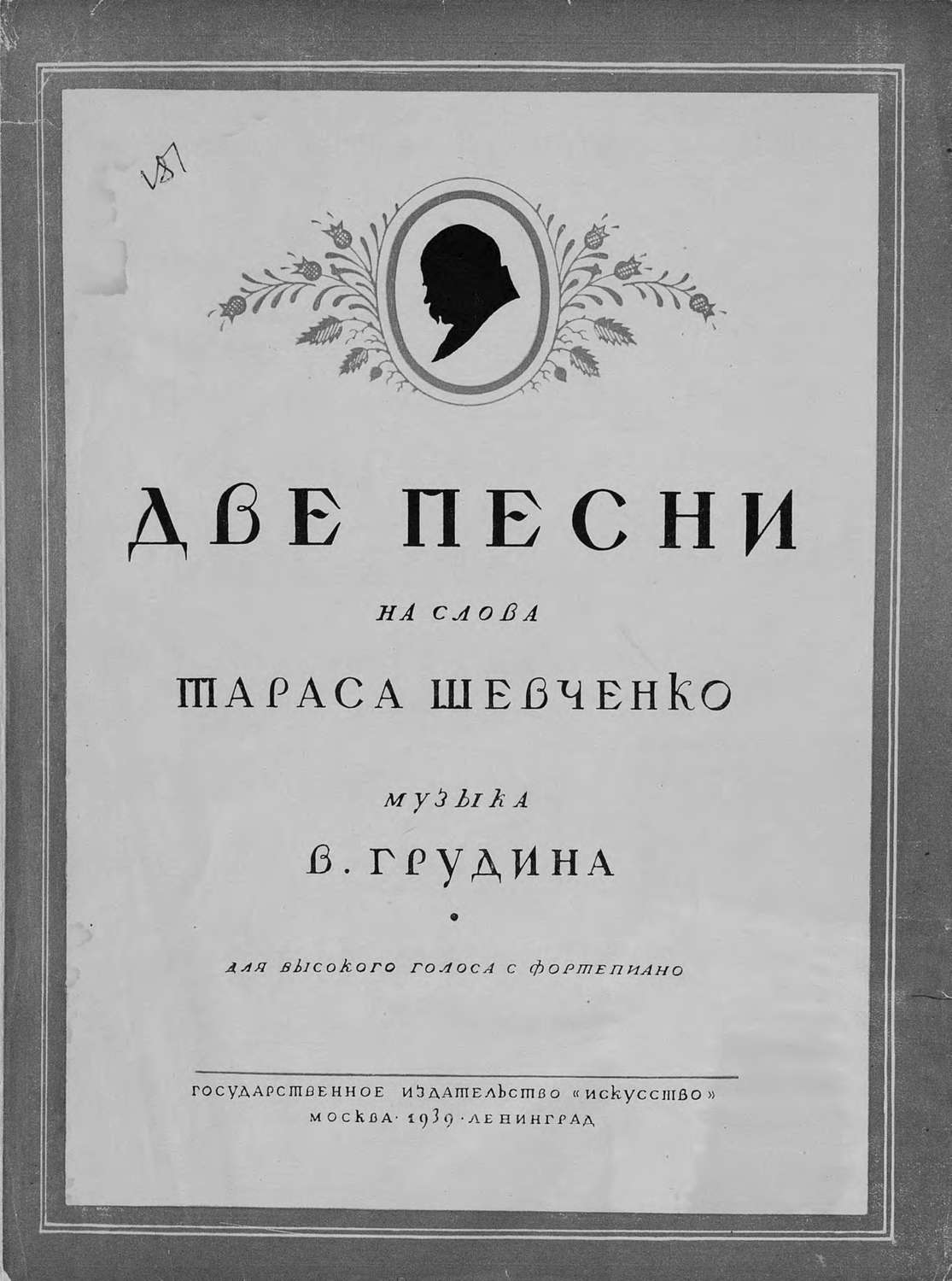 Обложка книги «Две песни на слова Т. Шевченко»