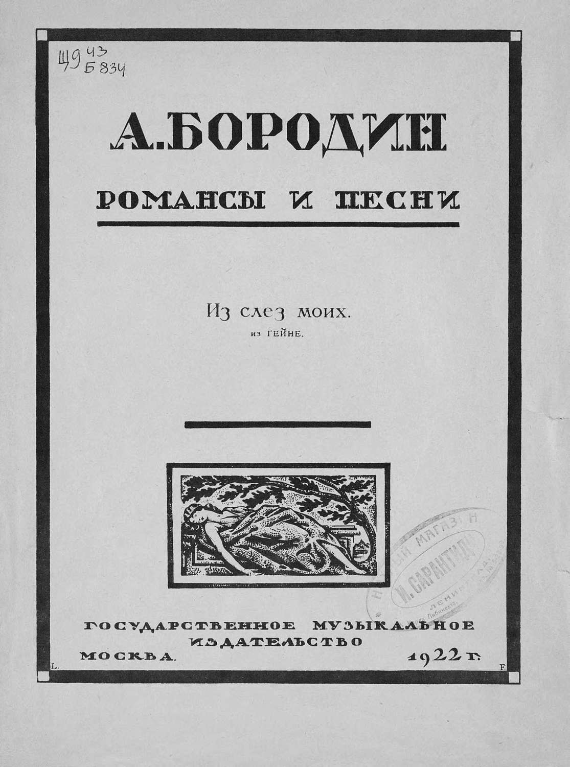 Обложка книги «Из слез моих»