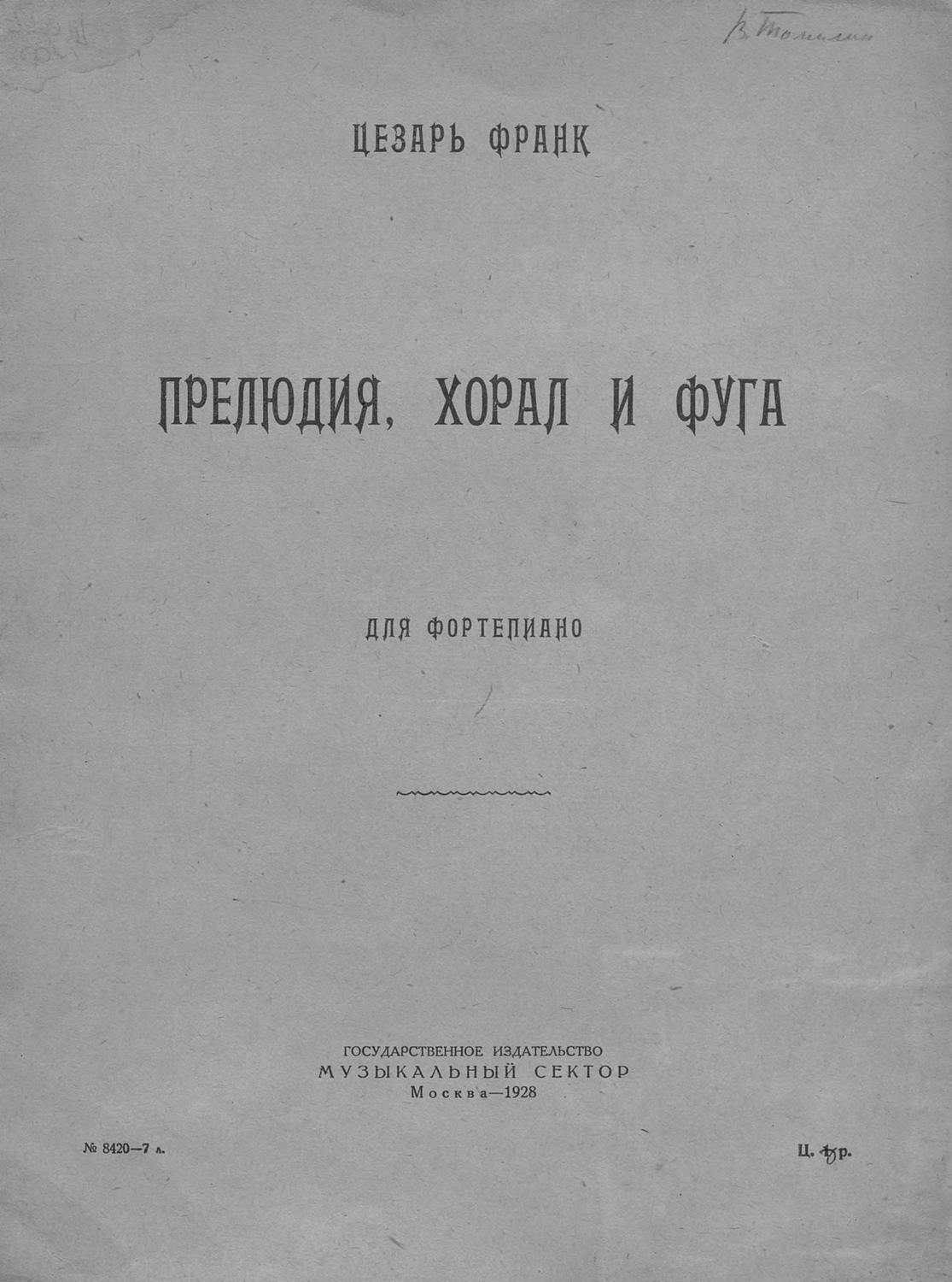 Обложка книги «Прелюдия, хорал и фуга»