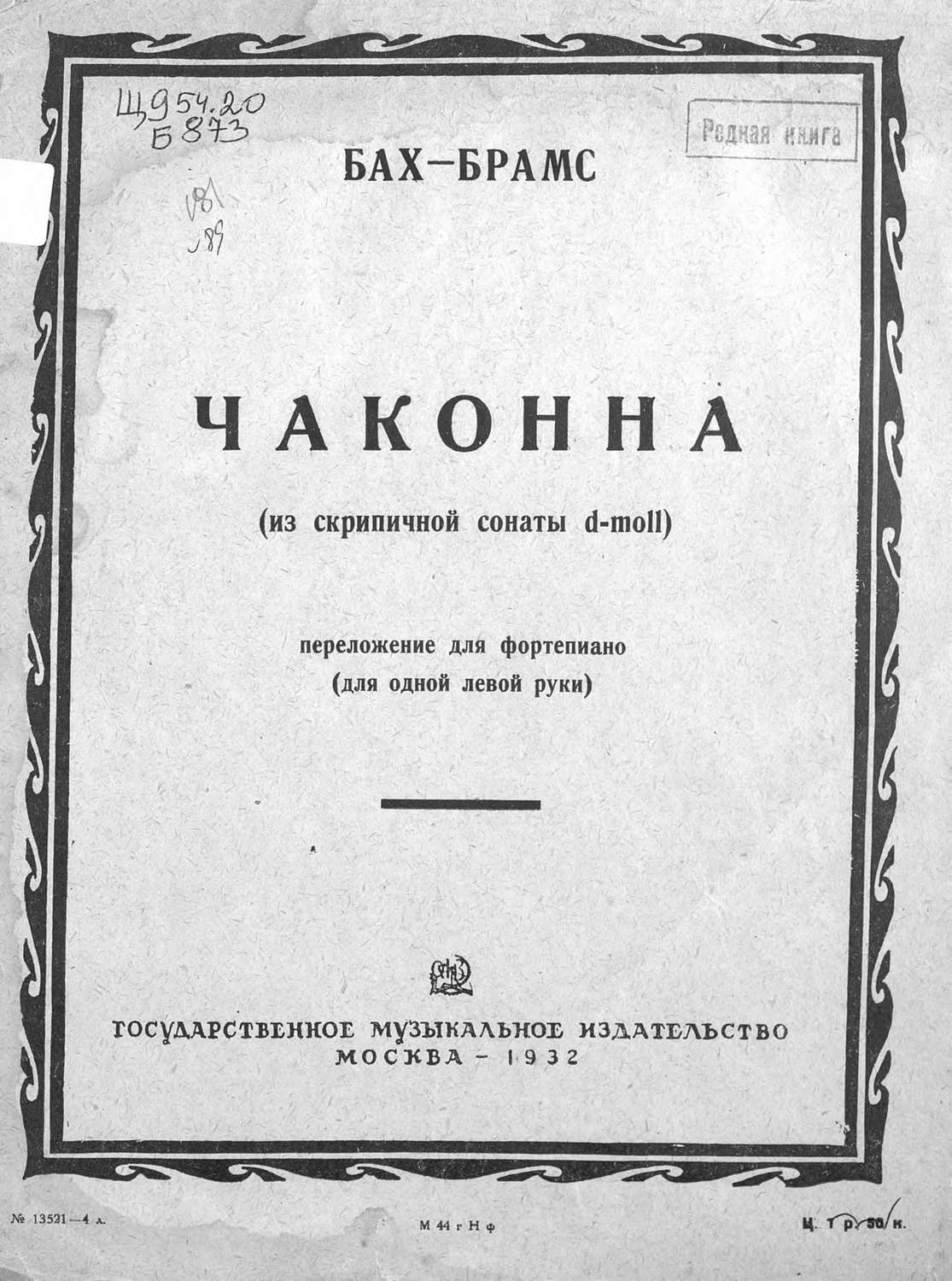 Обложка книги «Чаконна [т. е. Чакона]»