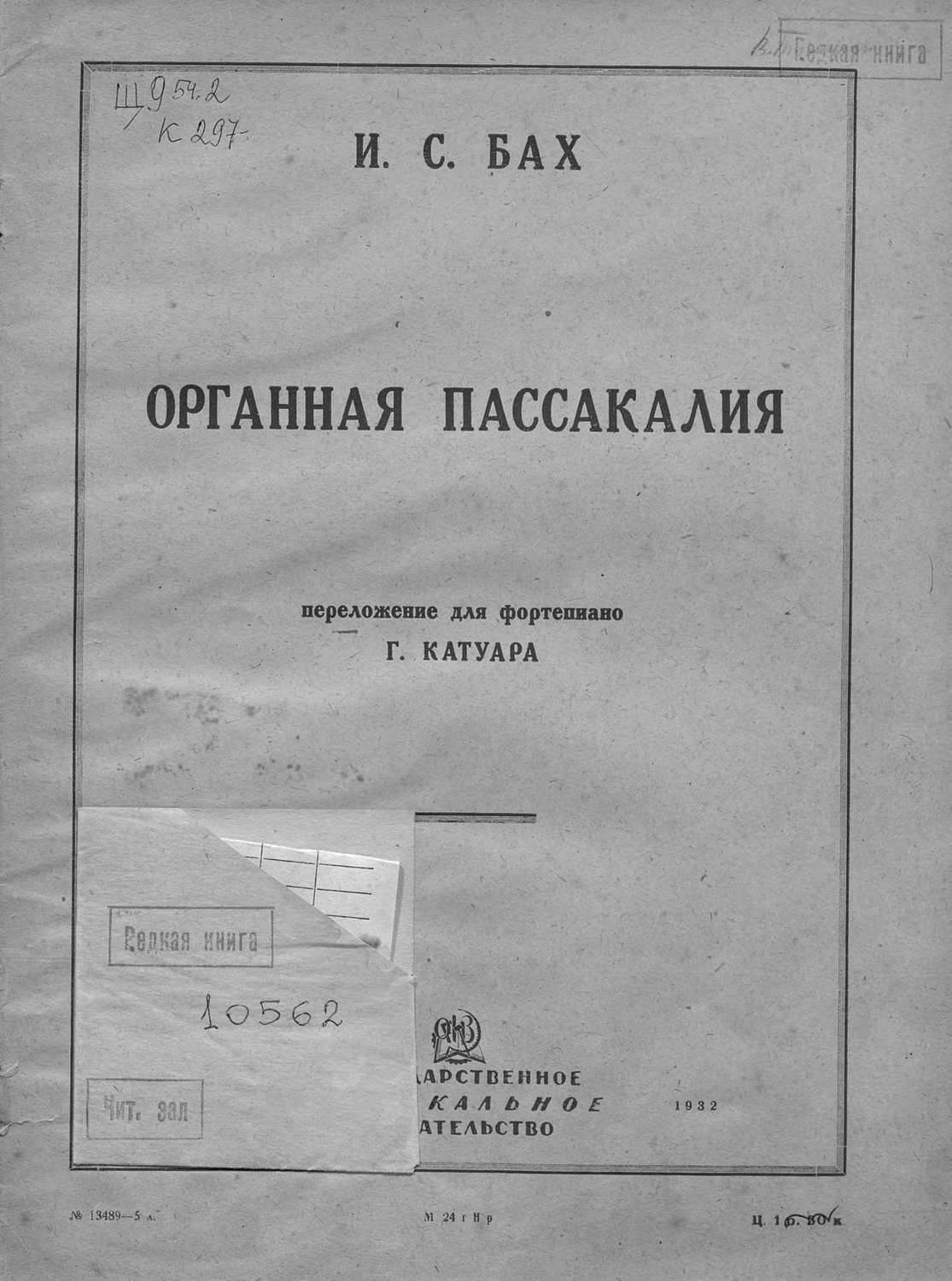 Обложка книги «Органная пассакалия»
