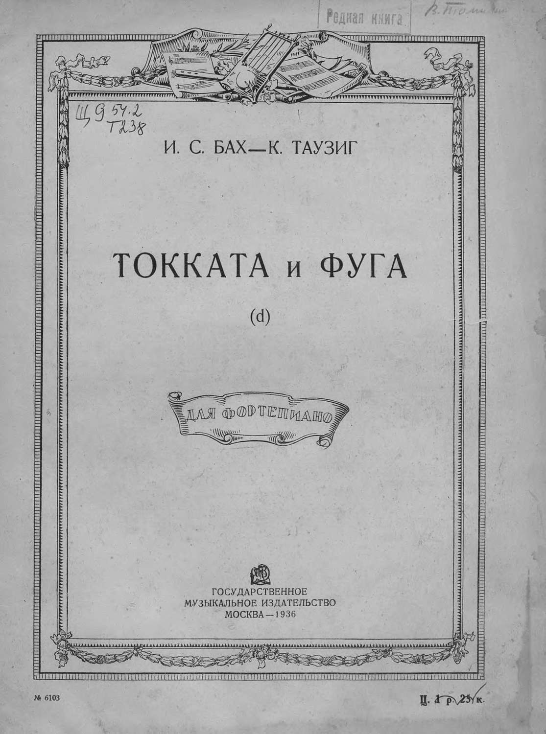 Обложка книги «Токката и фуга (d)»