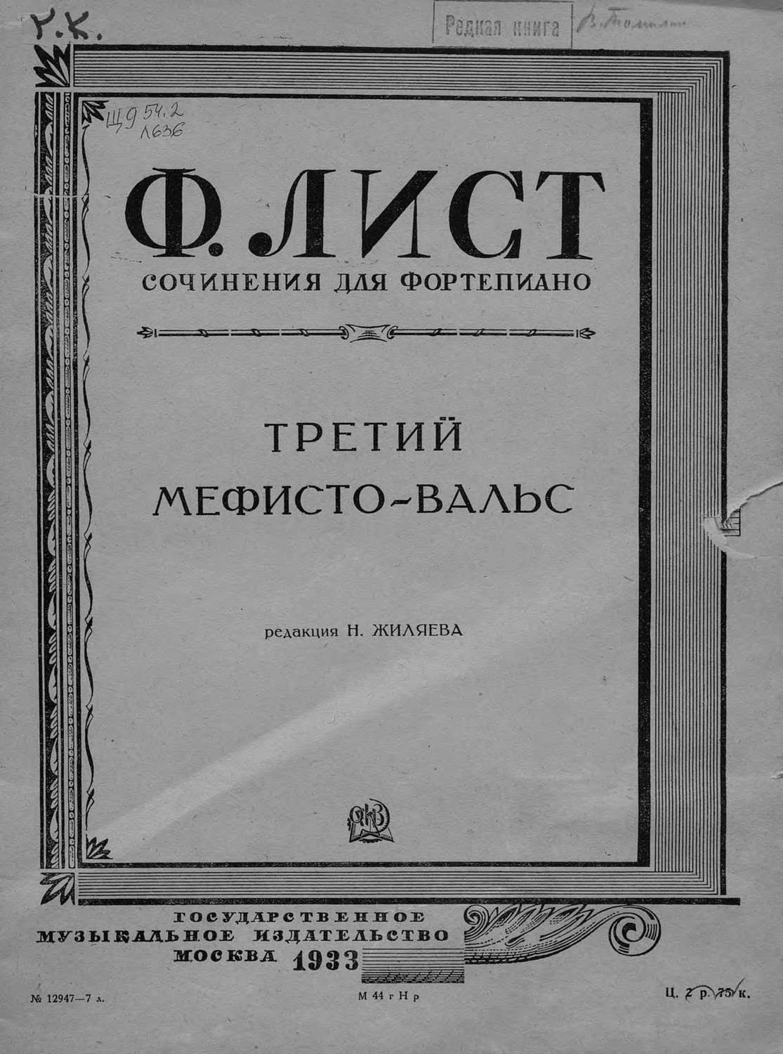 Обложка книги «Третий Мефисто-вальс»