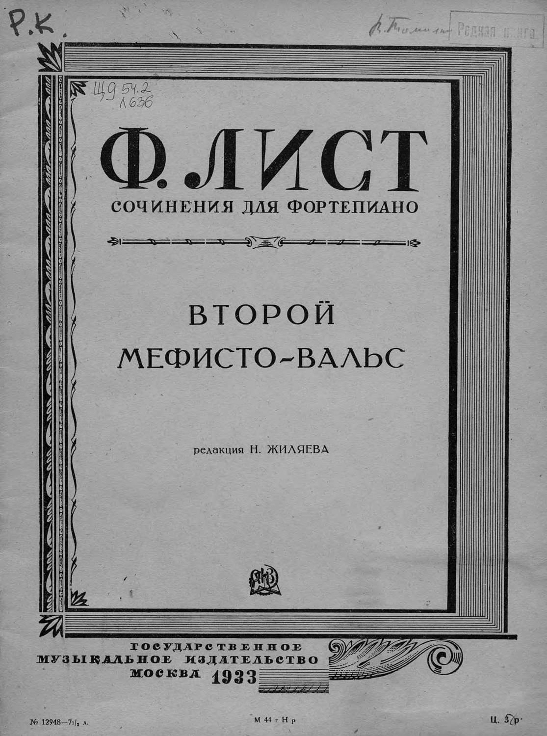 Обложка книги «Второй Мефисто-вальс»