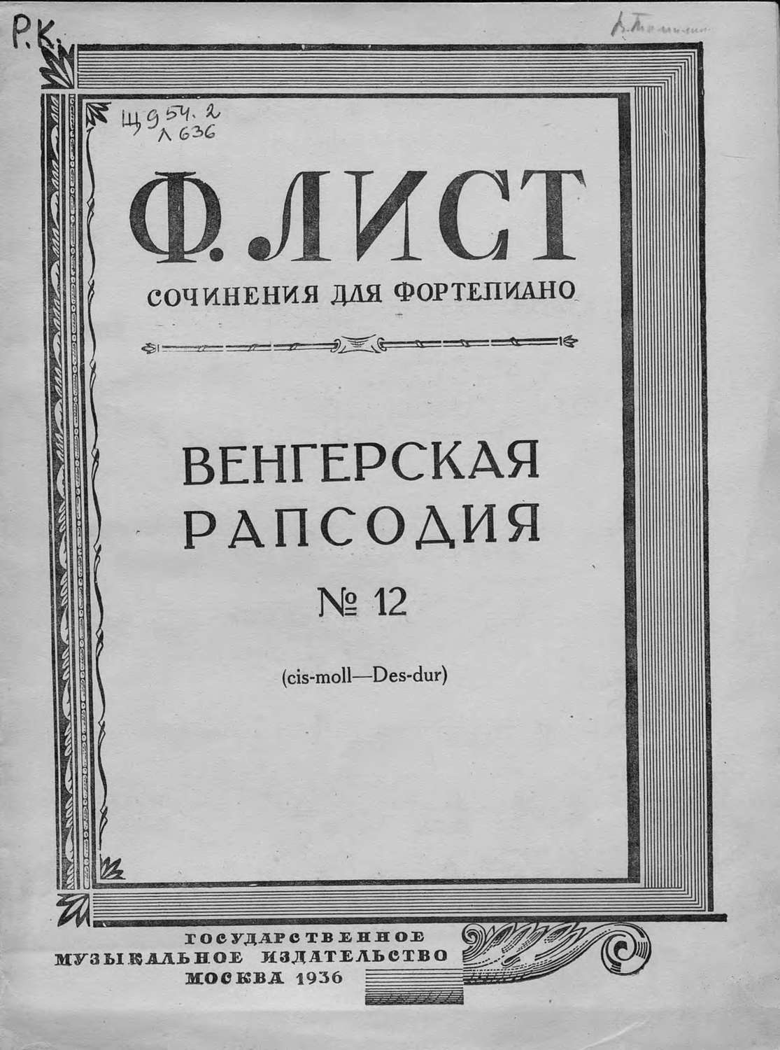 Обложка книги «Венгерская рапсодия № 12 (cis-moll-Des-dur)»