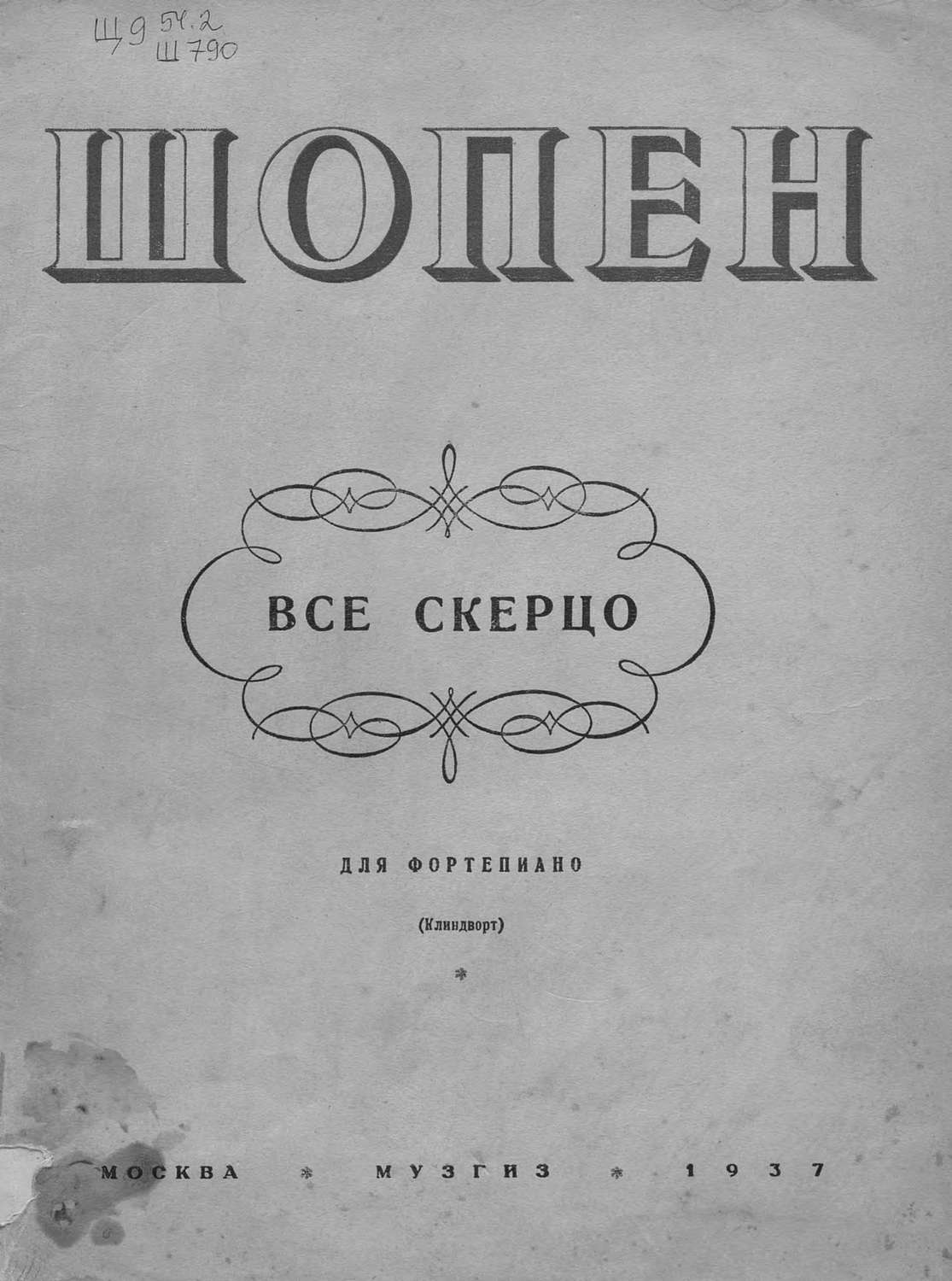 Обложка книги «Все скерцо»