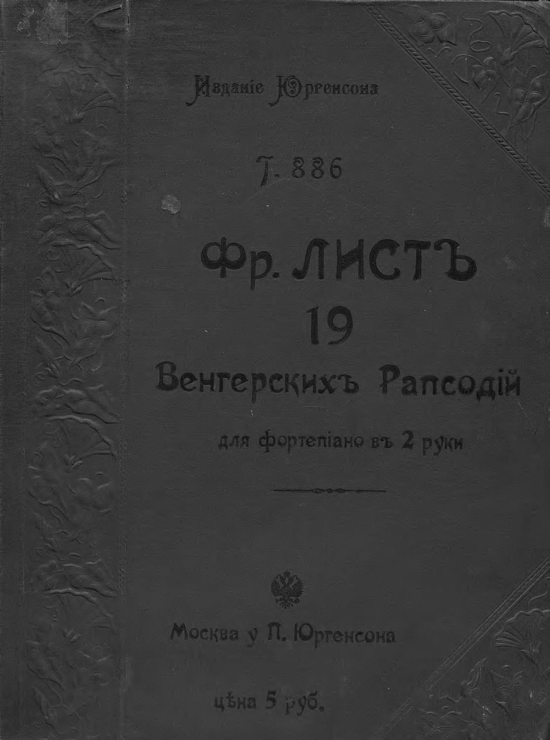 Обложка книги «19 Венгерских рапсодий»