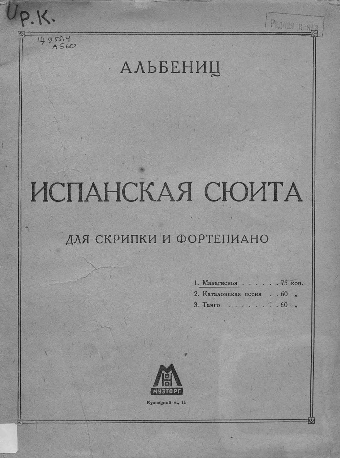 Обложка книги «Испанская сюита»