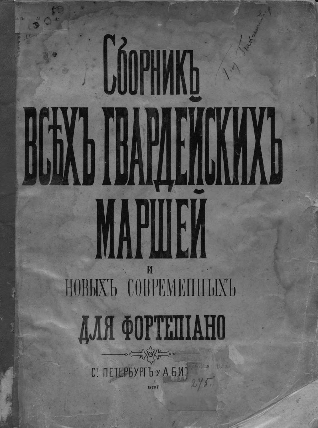 Обложка книги «Сборник всех русских гвардейских полковых маршей и выбор новейших современных»
