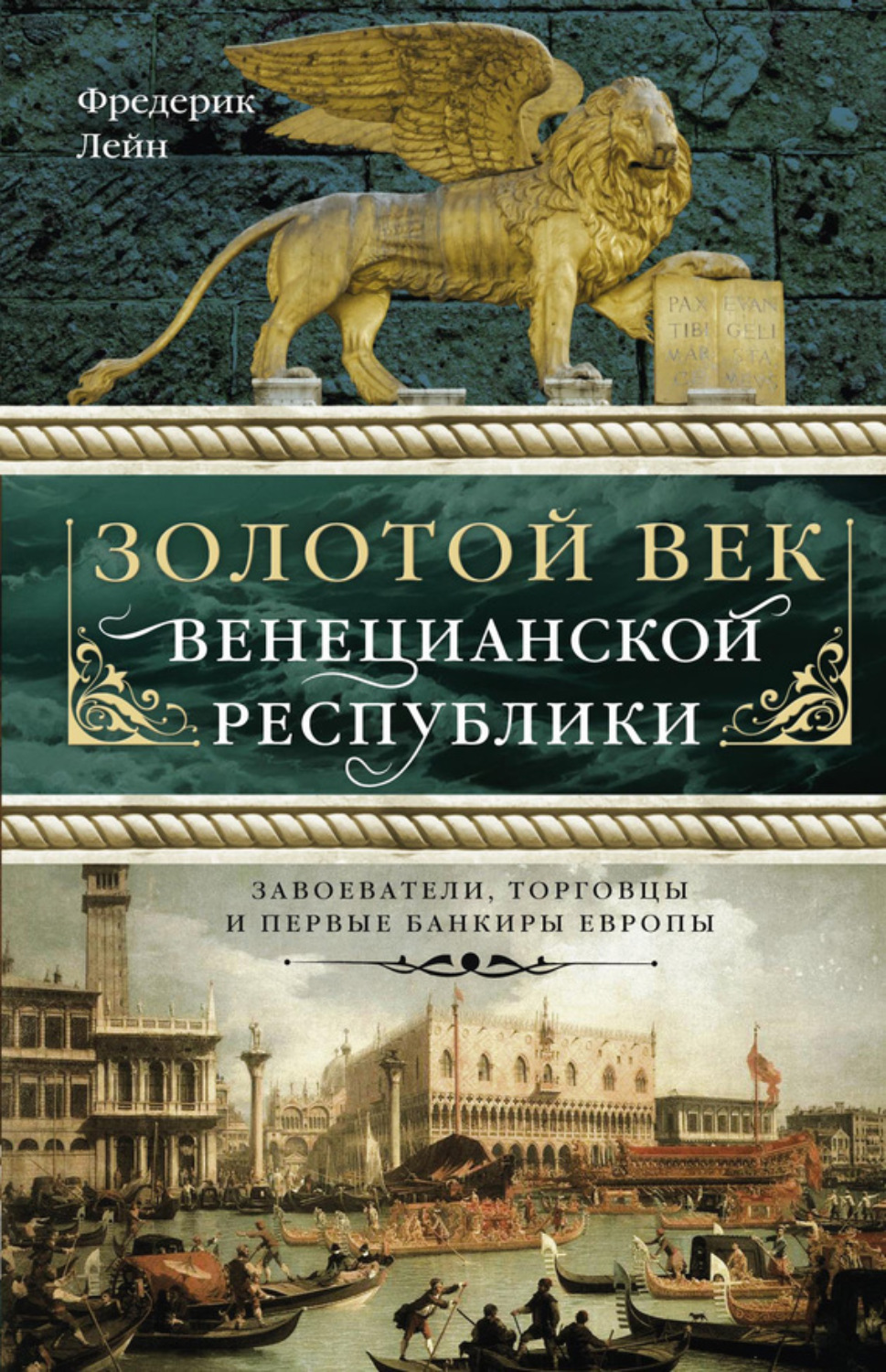Обложка книги «Золотой век Венецианской республики. Завоеватели, торговцы и первые банкиры Европы»