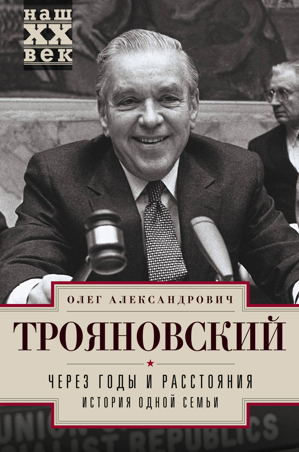 Обложка книги «Через годы и расстояния. История одной семьи»