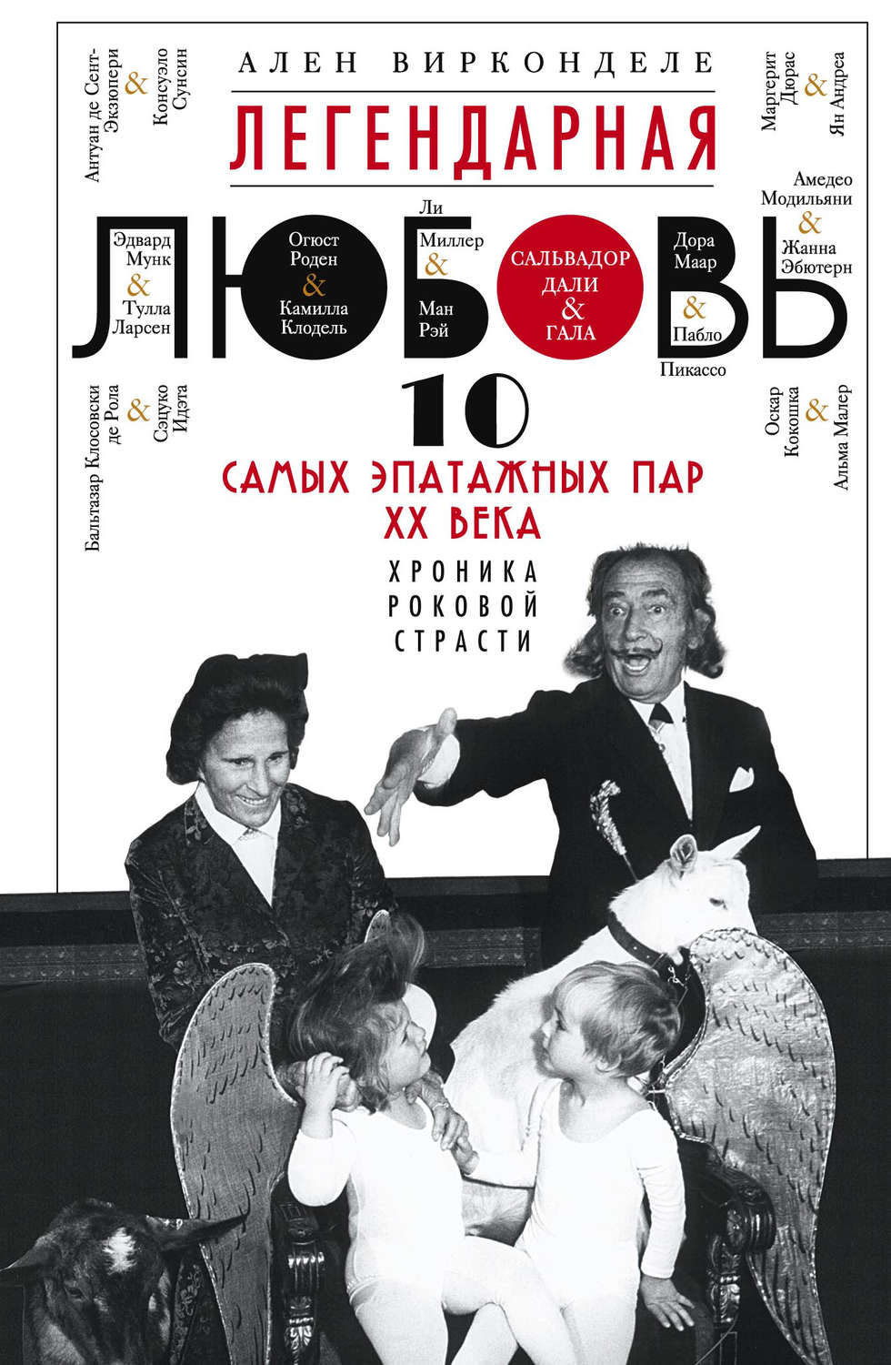Обложка книги «Легендарная любовь. 10 самых эпатажных пар XX века. Хроника роковой страсти»