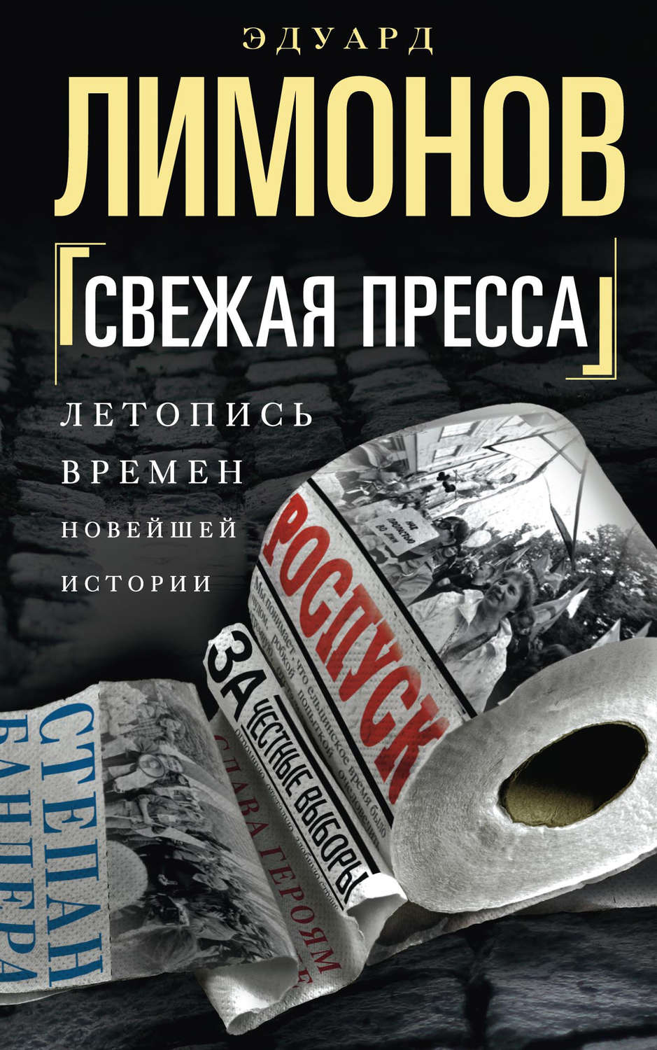 Обложка книги «Свежая пресса (сборник)»