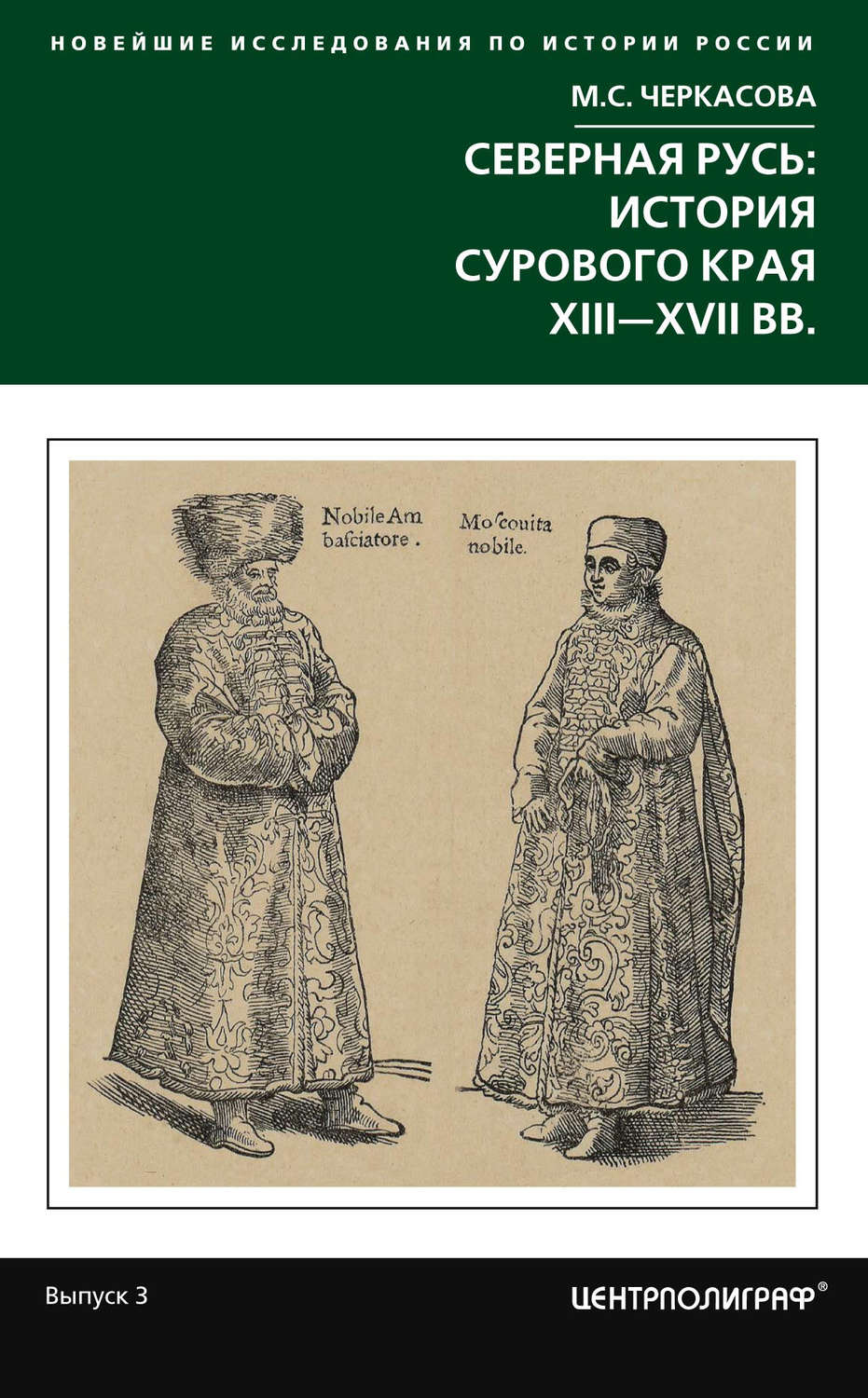 Обложка книги «Северная Русь: история сурового края ХIII-ХVII вв.»