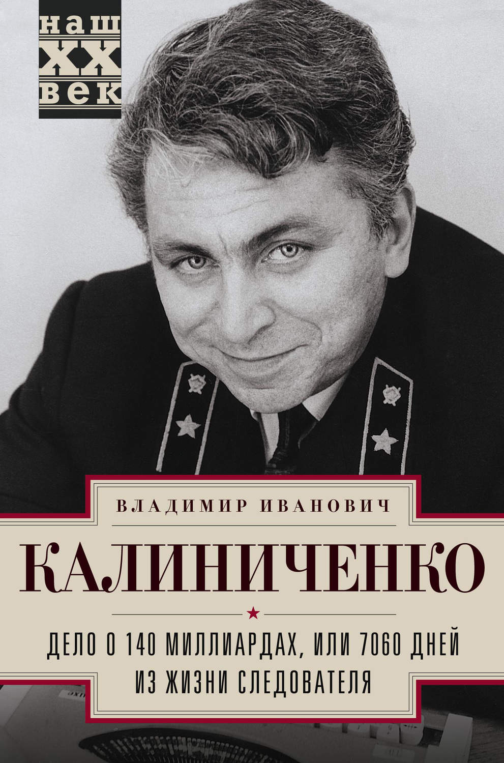 Обложка книги «Дело о 140 миллиардах, или 7060 дней из жизни следователя»