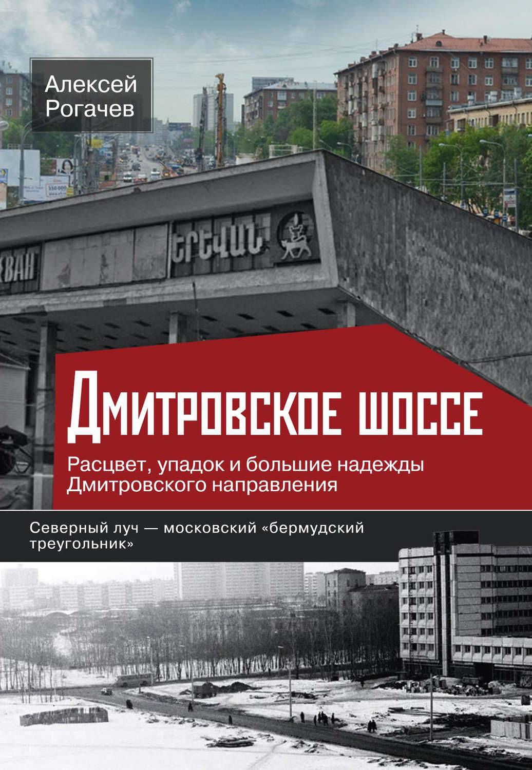 Обложка книги «Дмитровское шоссе. Расцвет, упадок и большие надежды Дмитровского направления»