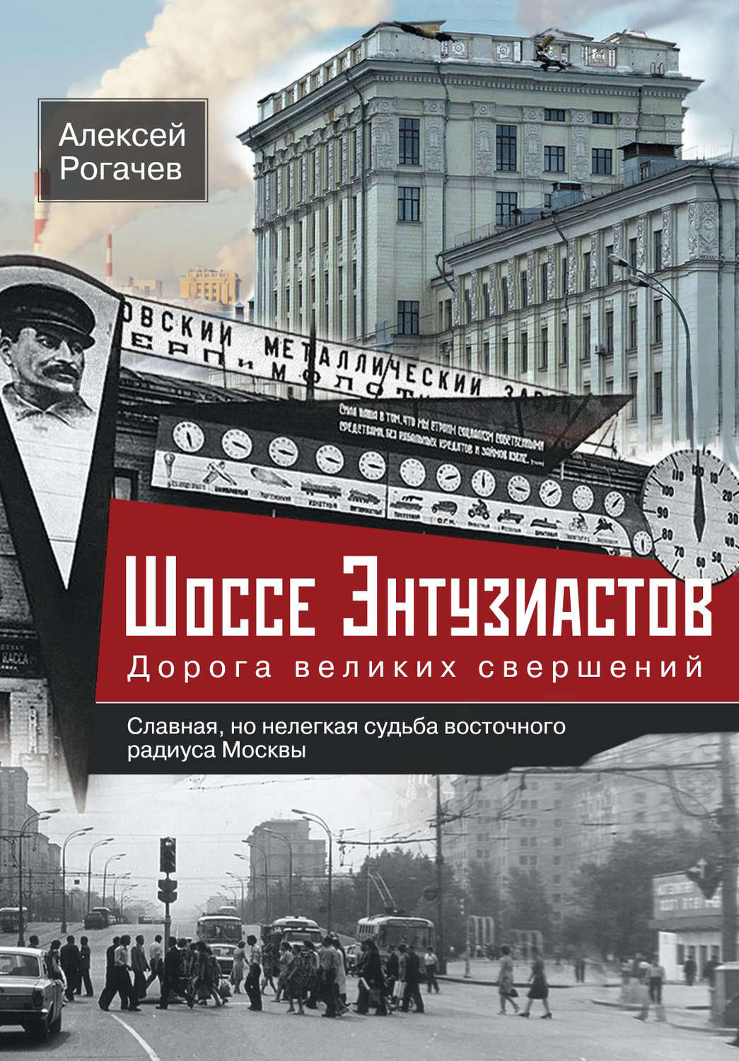 Обложка книги «Шоссе Энтузиастов. Дорога великих свершений»