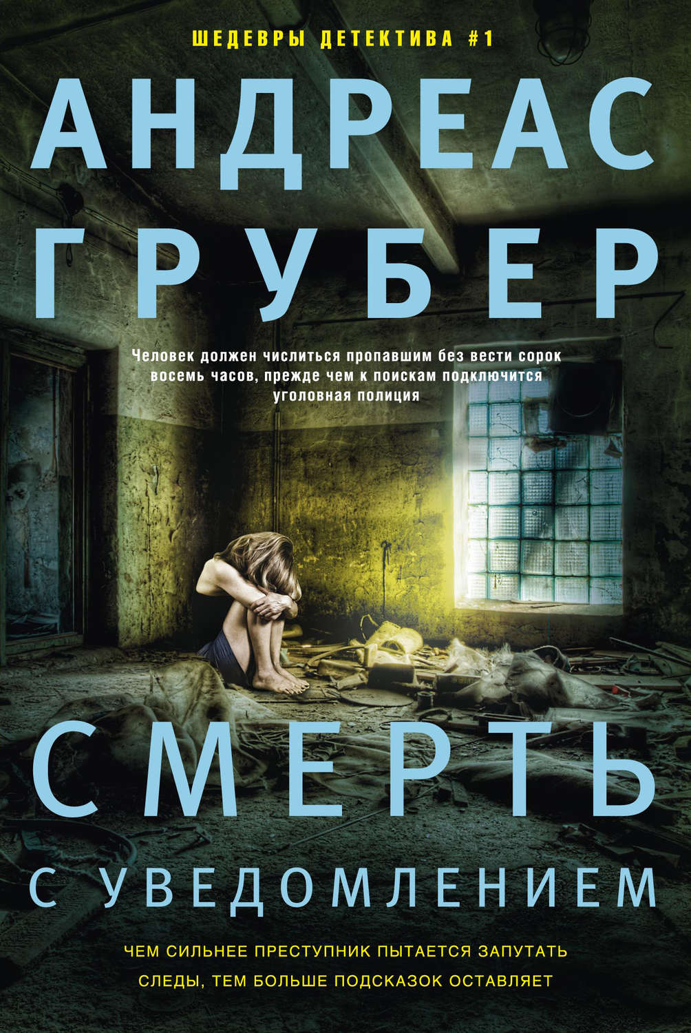 Обложка книги «Смерть с уведомлением»