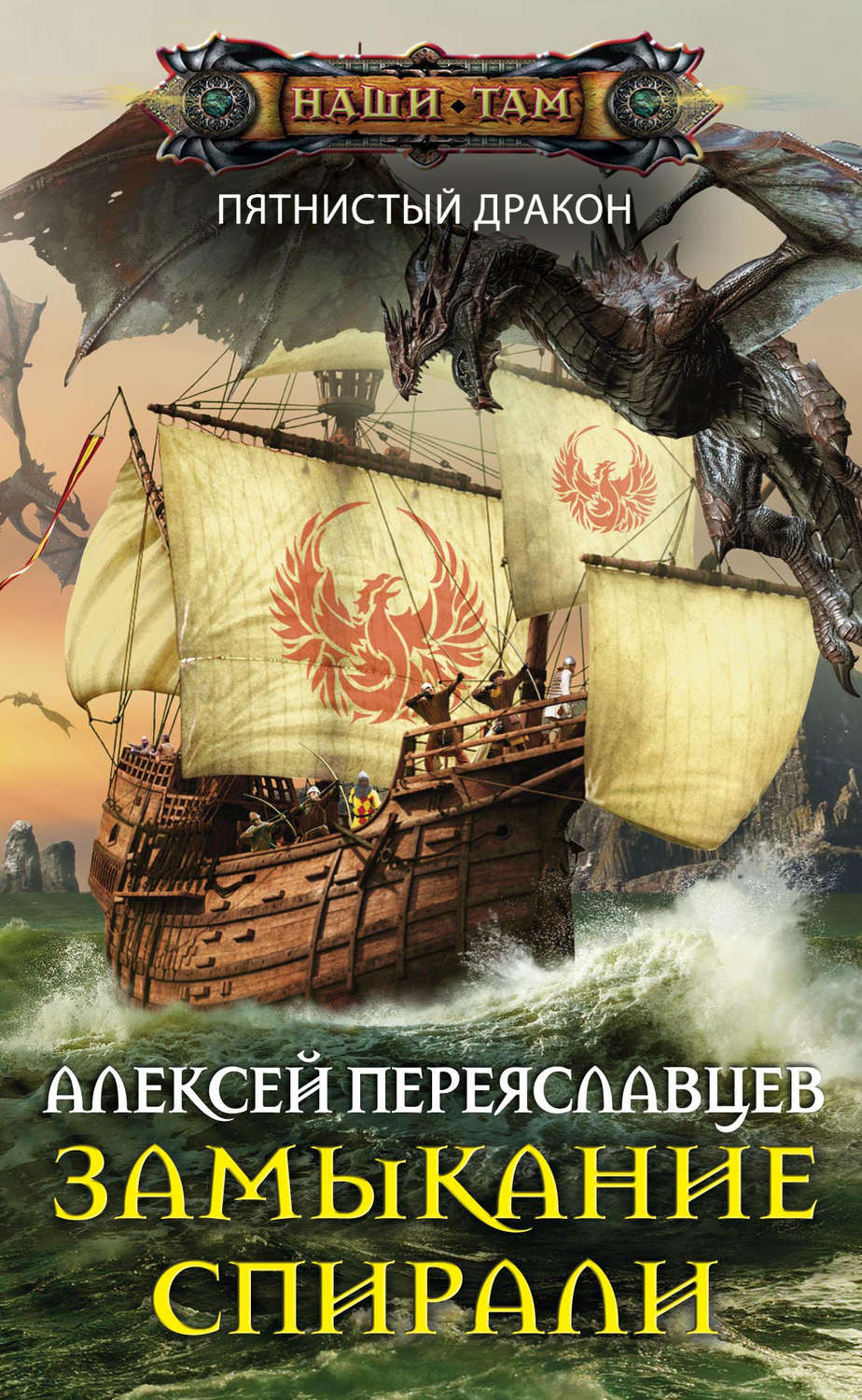 Обложка книги «Замыкание спирали»