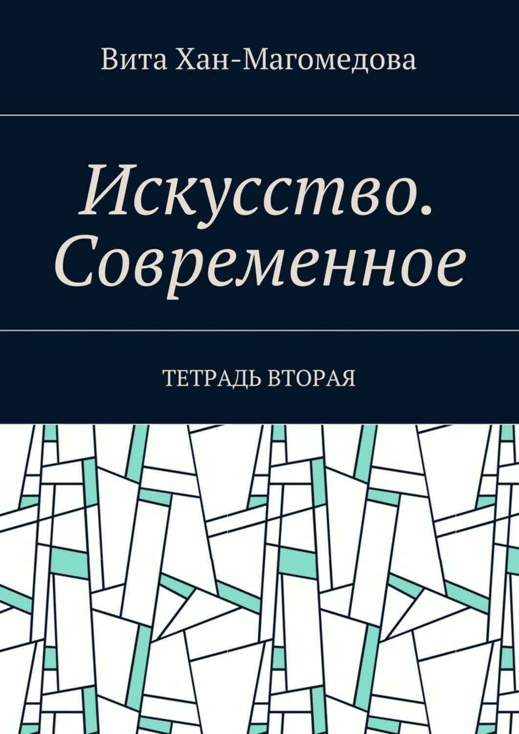 Обложка книги «Искусство. Современное. Тетрадь вторая»