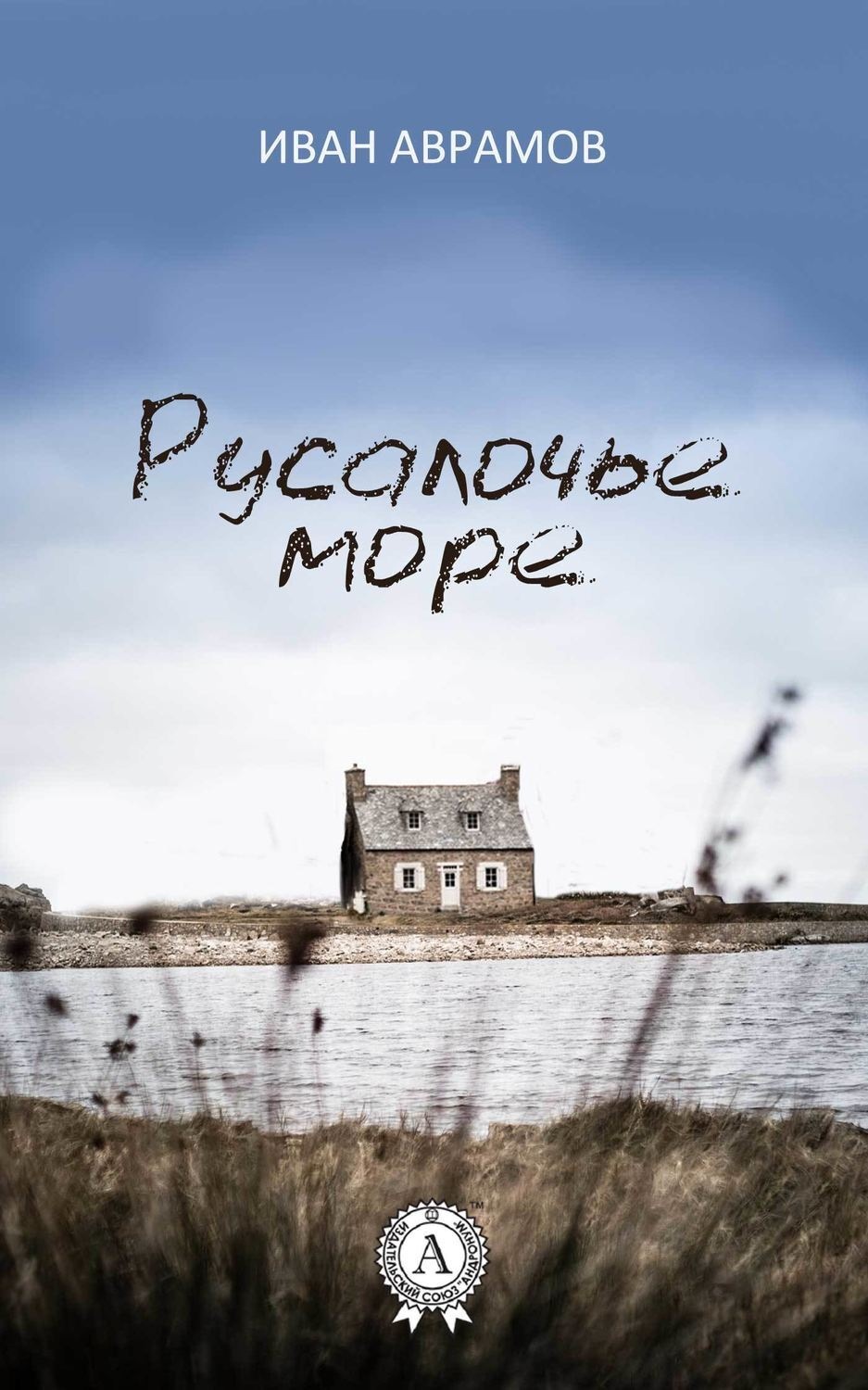 Обложка книги «Русалочье море»