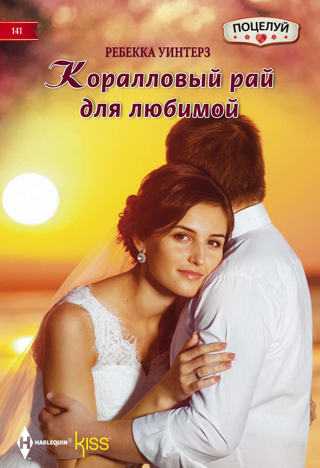Обложка книги «Коралловый рай для любимой»