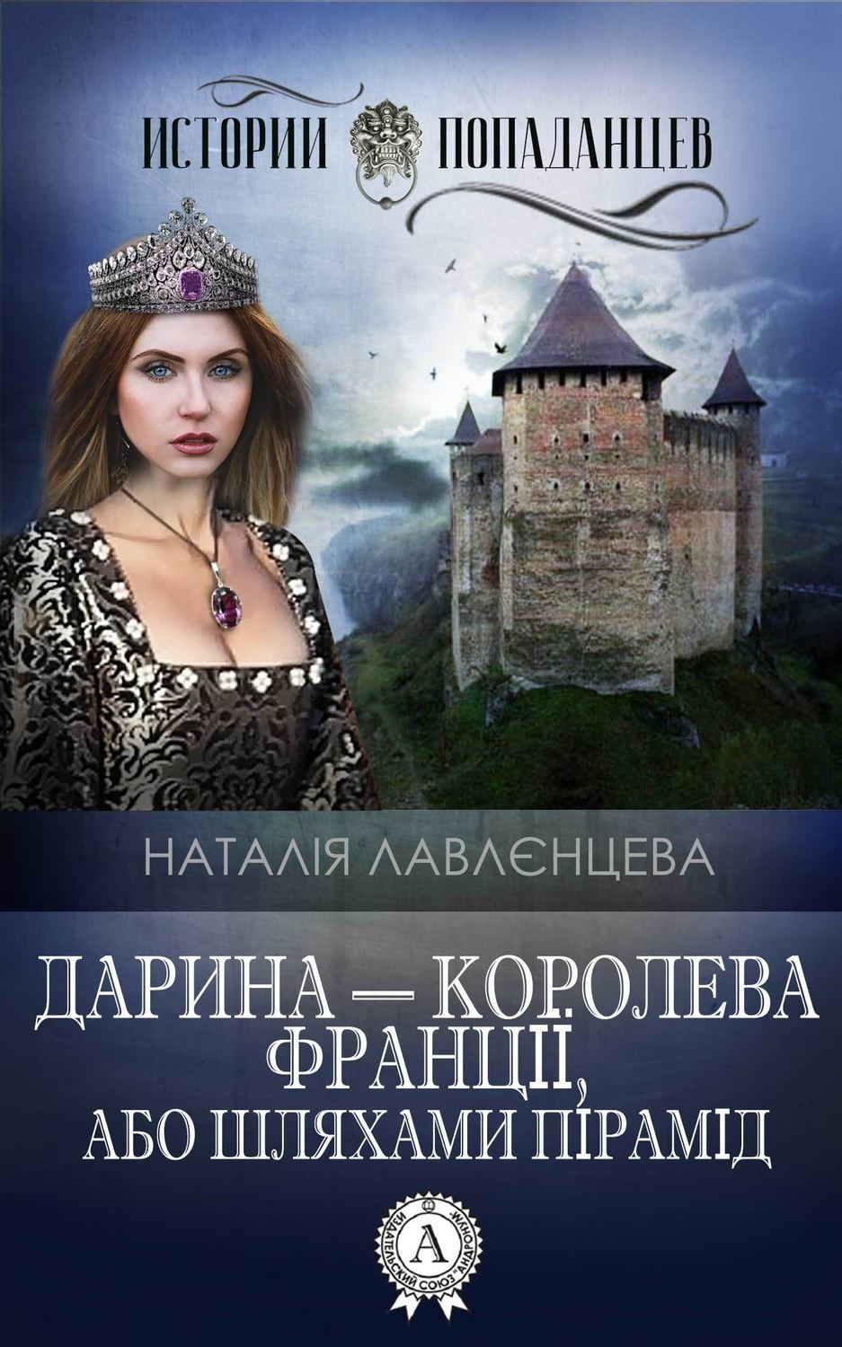 Обложка книги «Дарина – королева Франції, або Шляхами пірамід»
