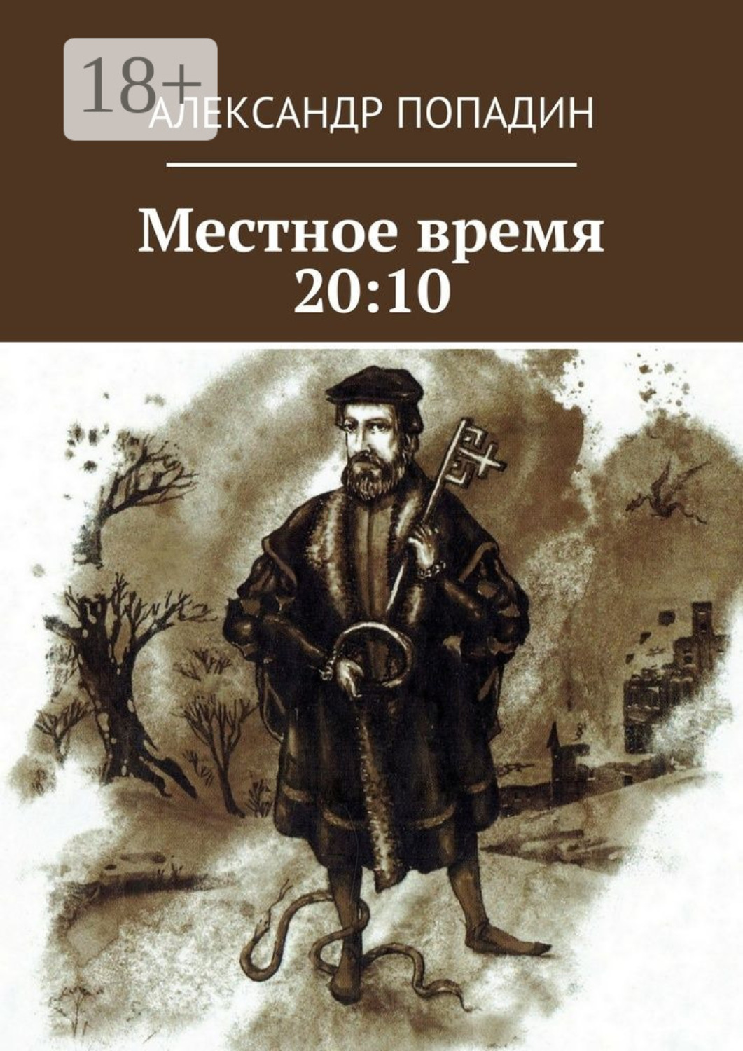 Обложка книги «Местное время 20:10»