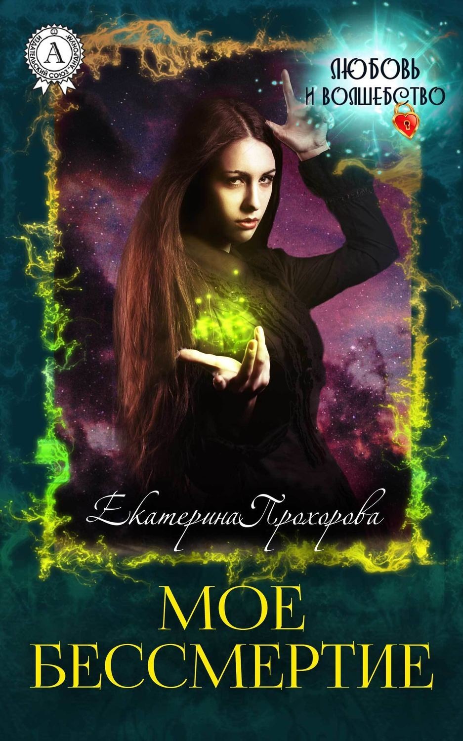 Обложка книги «Мое бессмертие»