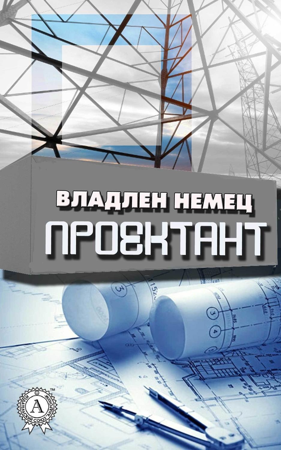 Обложка книги «Проектант»
