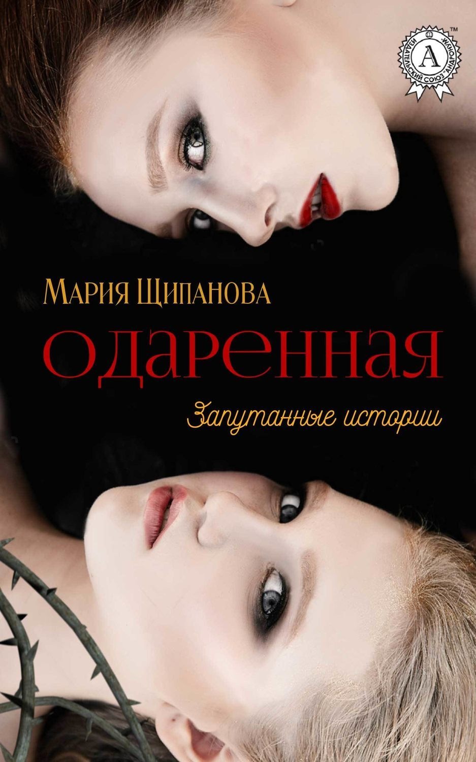 Обложка книги «Одаренная»