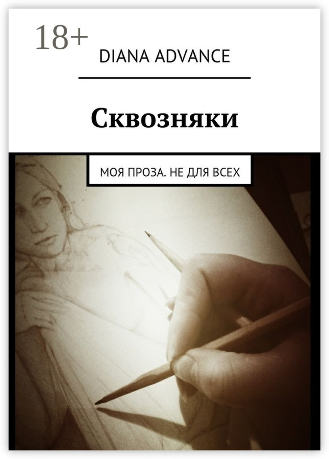 Обложка книги «Сквозняки. Моя проза. Не для всех»
