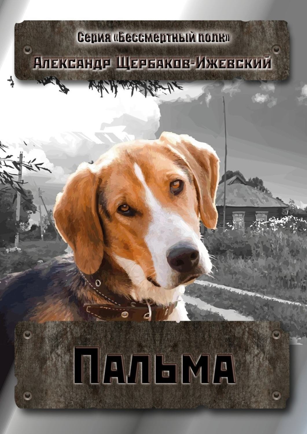 Обложка книги «Пальма. Серия «Бессмертный полк»»
