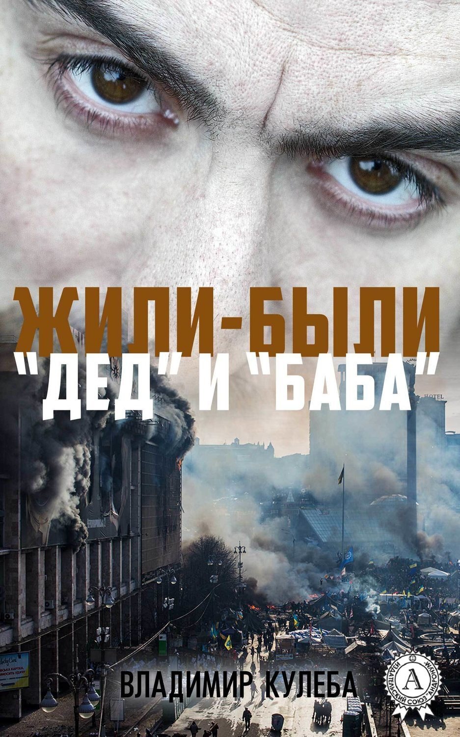 Обложка книги «Жили-были «Дед» и «Баба»»