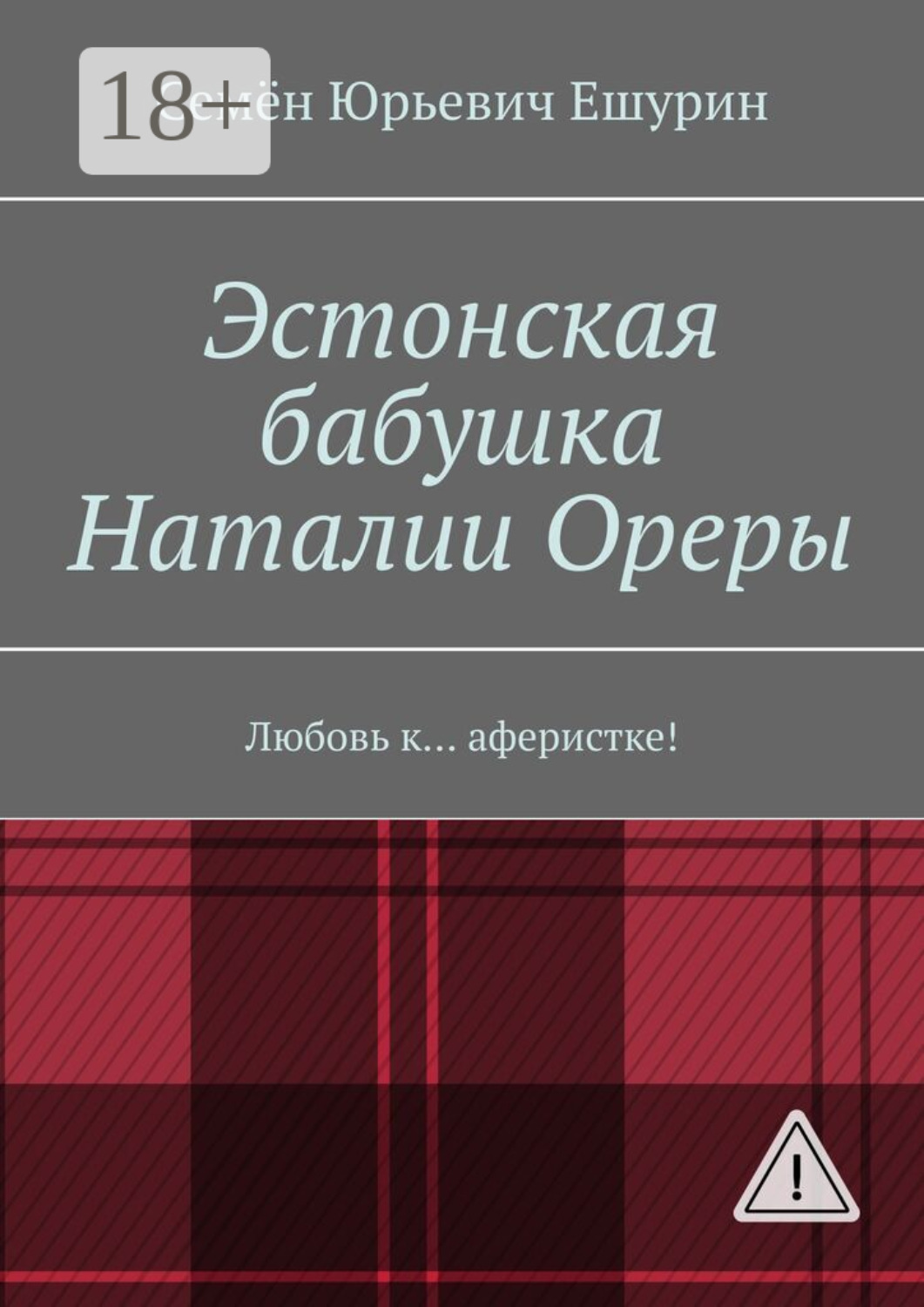 Обложка книги «Эстонская бабушка Наталии Ореры. Любовь к… аферистке!»