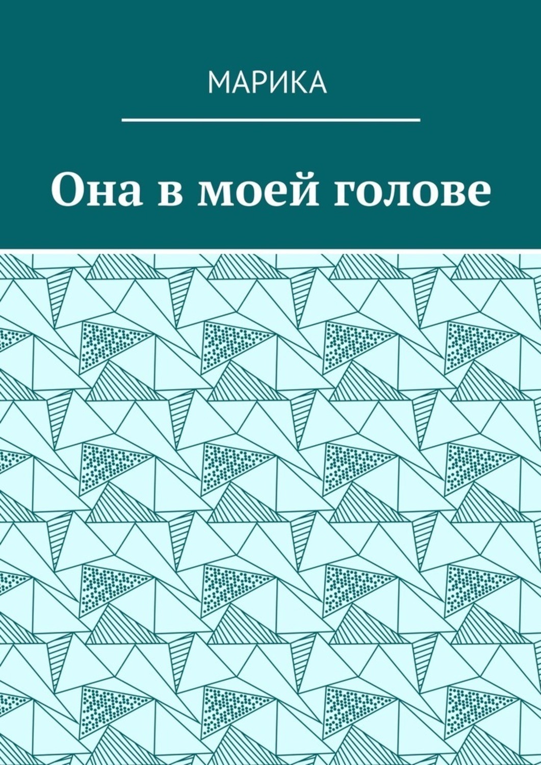 Обложка книги «Она в моей голове»