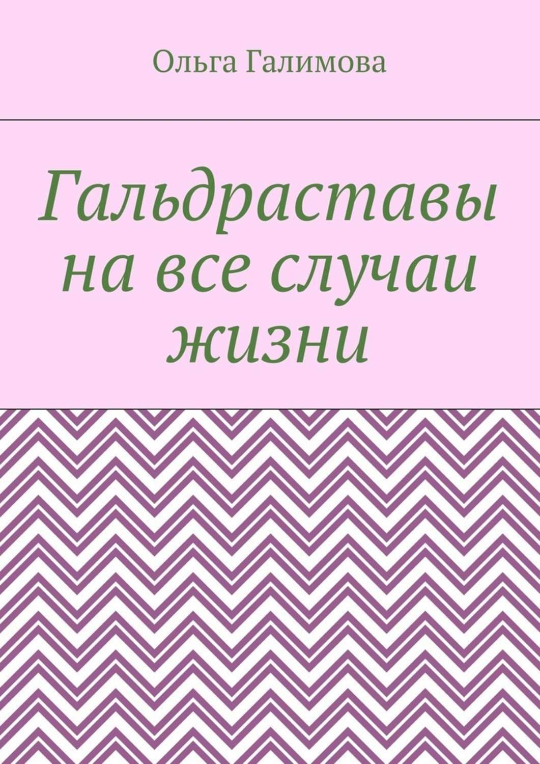 Обложка книги «Гальдраставы на все случаи жизни»