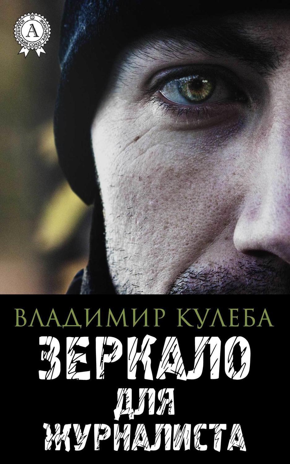 Обложка книги «Зеркало для журналиста»