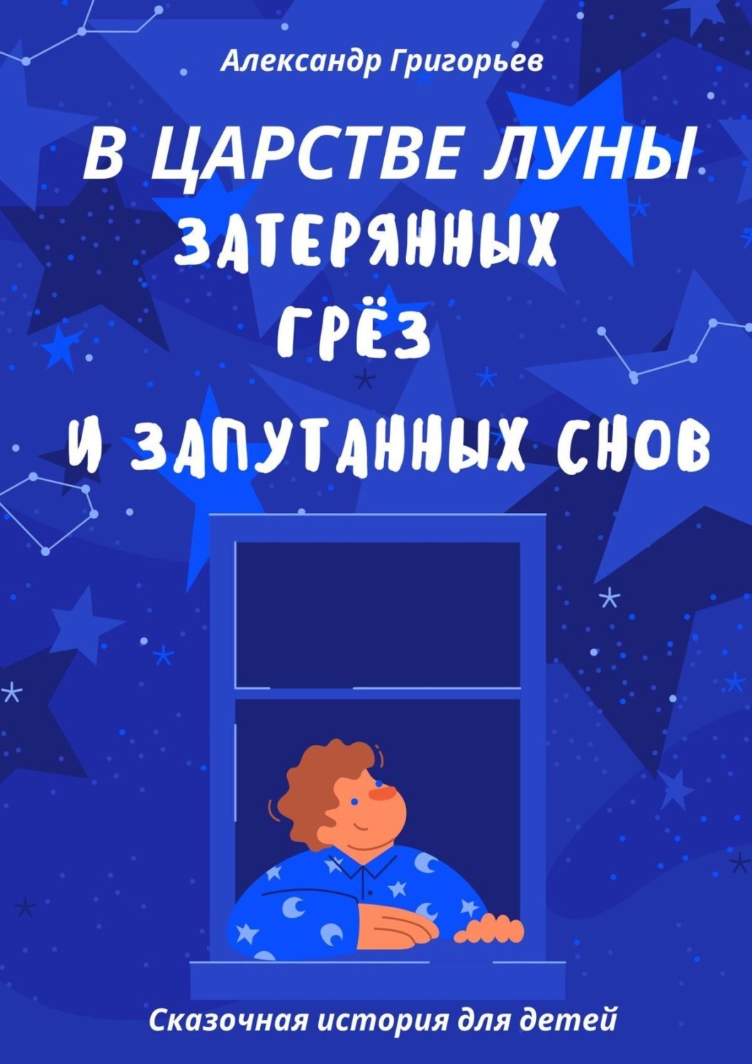 Обложка книги «В царстве Луны, затерянных грёз и запутанных снов»