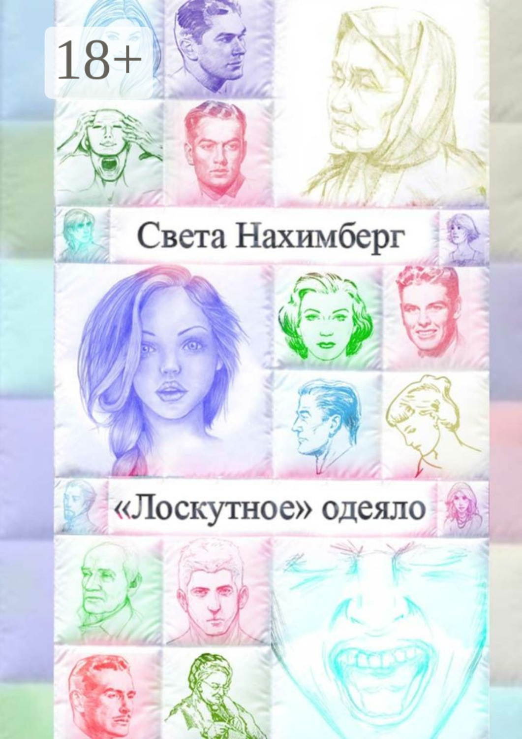 Обложка книги ««Лоскутное» одеяло»