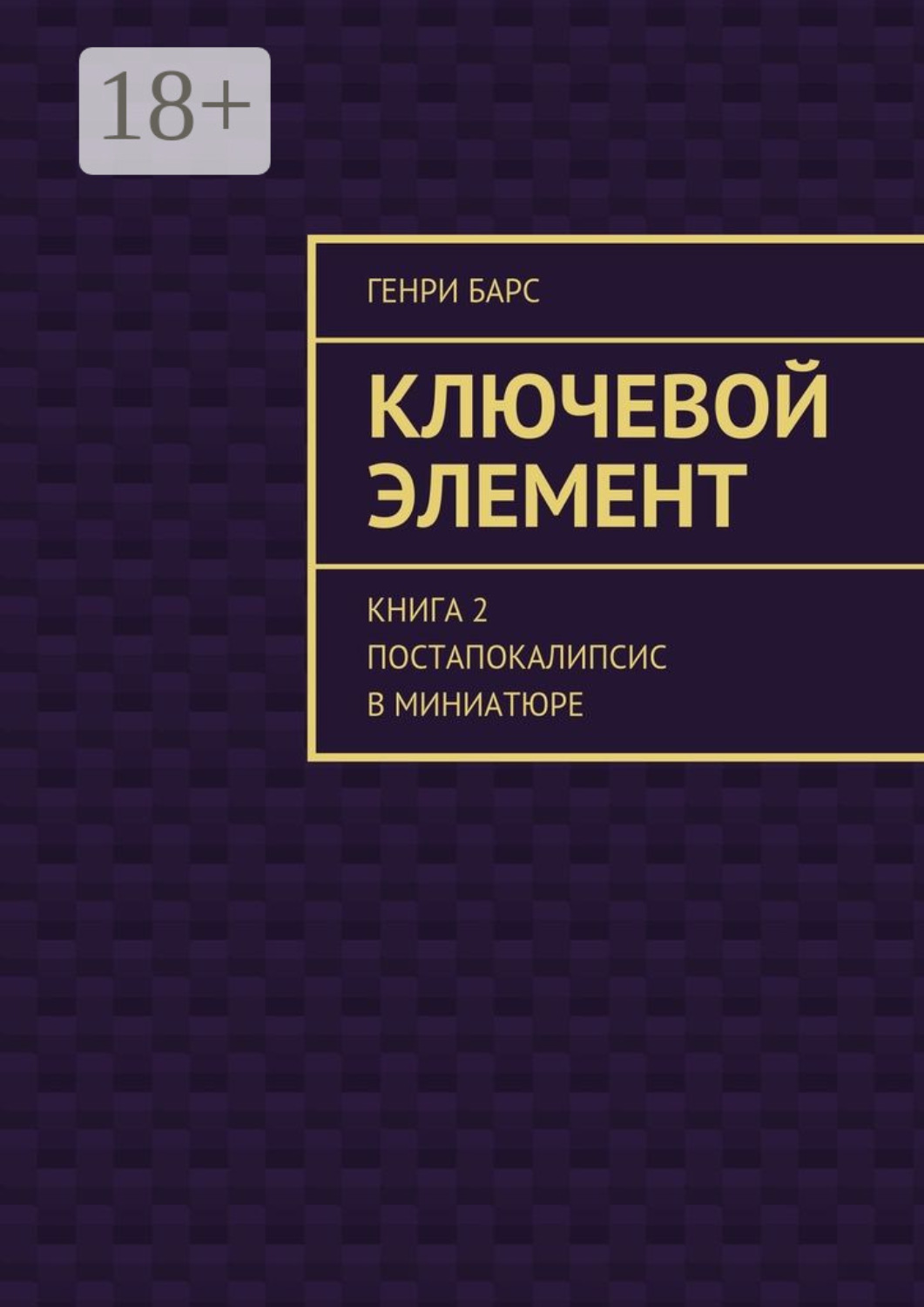 Обложка книги «Ключевой элемент. Книга 2. Постапокалипсис в миниатюре»